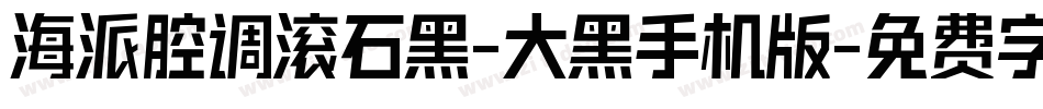 海派腔调滚石黑-大黑手机版字体转换