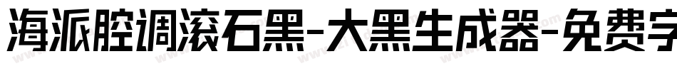 海派腔调滚石黑-大黑生成器字体转换