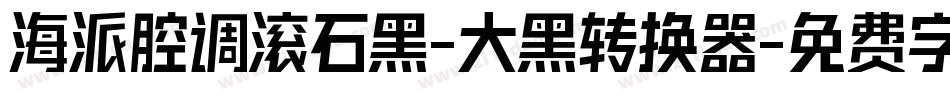 海派腔调滚石黑-大黑转换器字体转换