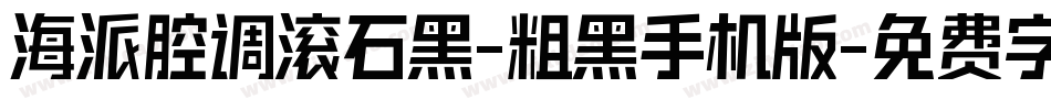 海派腔调滚石黑-粗黑手机版字体转换