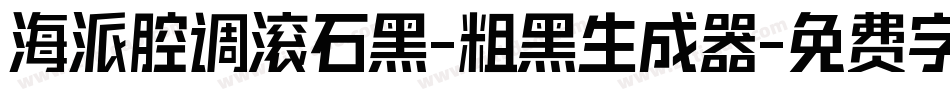 海派腔调滚石黑-粗黑生成器字体转换