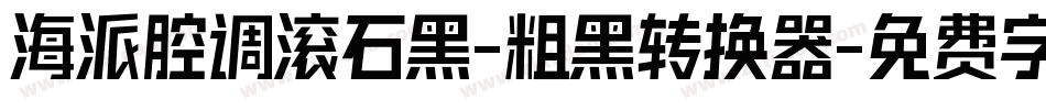海派腔调滚石黑-粗黑转换器字体转换
