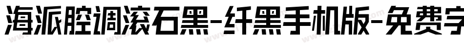 海派腔调滚石黑-纤黑手机版字体转换