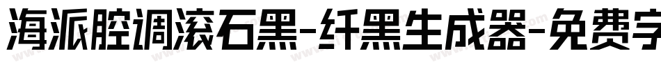海派腔调滚石黑-纤黑生成器字体转换