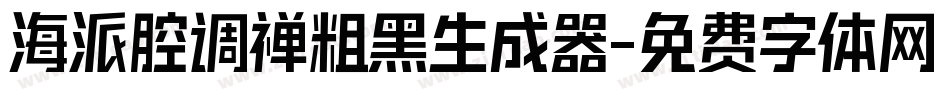 海派腔调禅粗黑生成器字体转换