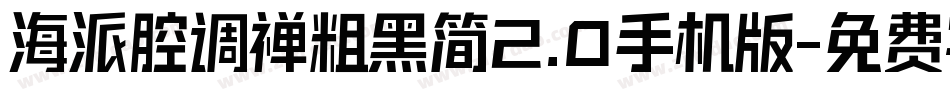 海派腔调禅粗黑简2.0手机版字体转换