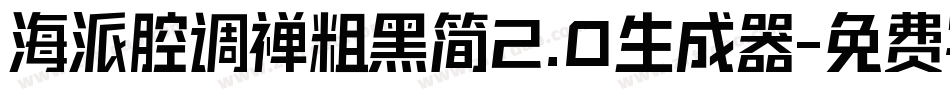 海派腔调禅粗黑简2.0生成器字体转换