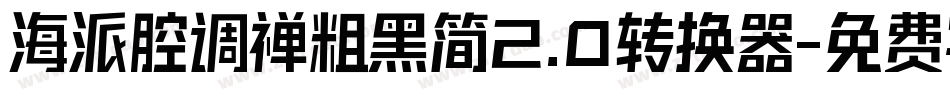 海派腔调禅粗黑简2.0转换器字体转换