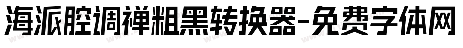 海派腔调禅粗黑转换器字体转换