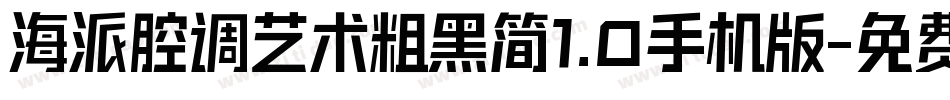海派腔调艺术粗黑简1.0手机版字体转换