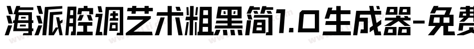 海派腔调艺术粗黑简1.0生成器字体转换