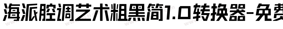 海派腔调艺术粗黑简1.0转换器字体转换