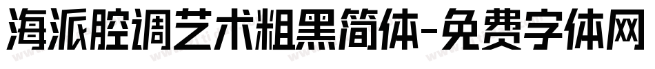 海派腔调艺术粗黑简体字体转换