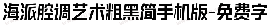 海派腔调艺术粗黑简手机版字体转换