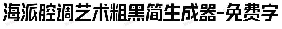 海派腔调艺术粗黑简生成器字体转换