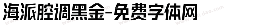 海派腔调黑金字体转换