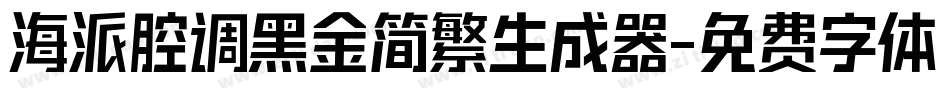 海派腔调黑金简繁生成器字体转换