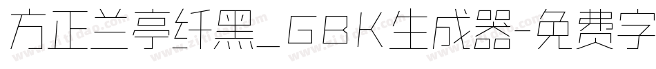 方正兰亭纤黑_GBK生成器字体转换