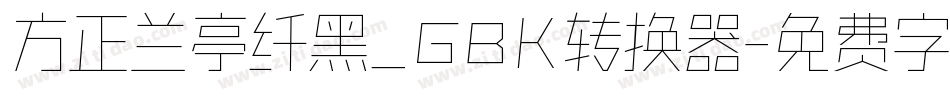 方正兰亭纤黑_GBK转换器字体转换