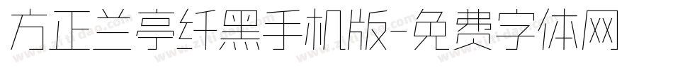 方正兰亭纤黑手机版字体转换