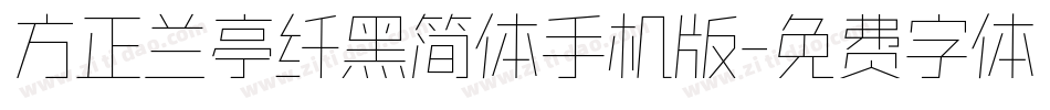 方正兰亭纤黑简体手机版字体转换