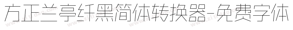 方正兰亭纤黑简体转换器字体转换