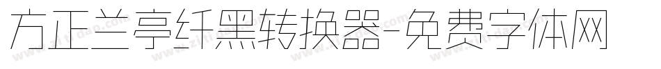 方正兰亭纤黑转换器字体转换