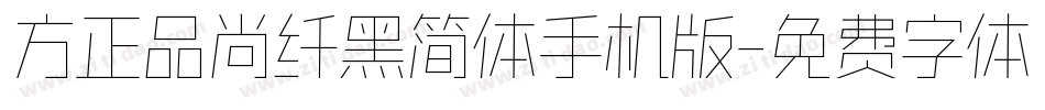 方正品尚纤黑简体手机版字体转换