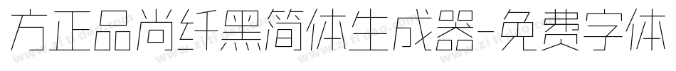 方正品尚纤黑简体生成器字体转换