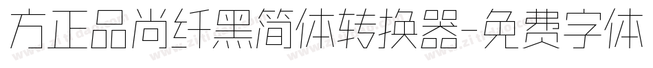 方正品尚纤黑简体转换器字体转换