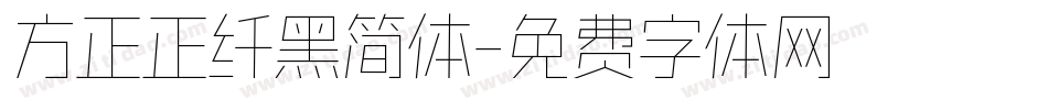 方正正纤黑简体字体转换