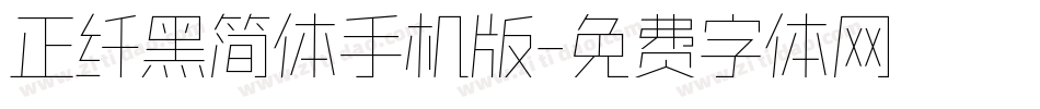 正纤黑简体手机版字体转换