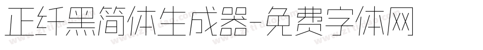 正纤黑简体生成器字体转换