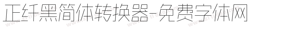 正纤黑简体转换器字体转换