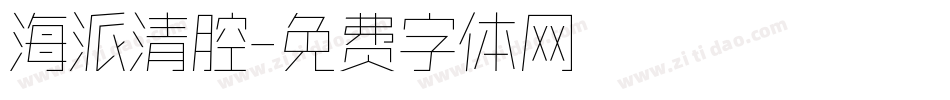 海派清腔字体转换