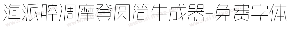 海派腔调摩登圆简生成器字体转换