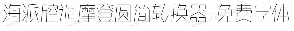 海派腔调摩登圆简转换器字体转换