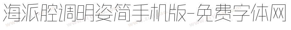海派腔调明姿简手机版字体转换