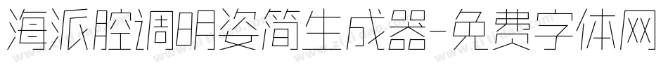 海派腔调明姿简生成器字体转换