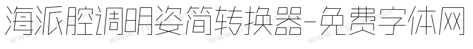 海派腔调明姿简转换器字体转换