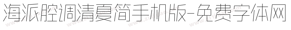 海派腔调清夏简手机版字体转换