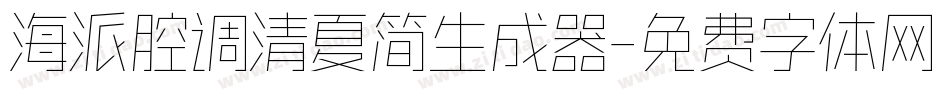 海派腔调清夏简生成器字体转换