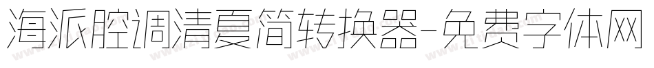 海派腔调清夏简转换器字体转换