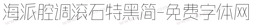 海派腔调滚石特黑简字体转换