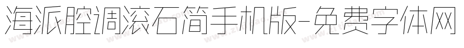 海派腔调滚石简手机版字体转换