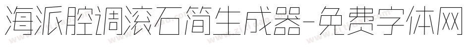 海派腔调滚石简生成器字体转换