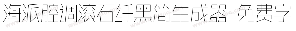 海派腔调滚石纤黑简生成器字体转换