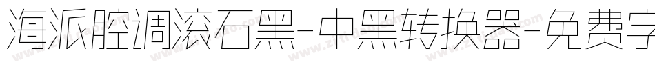 海派腔调滚石黑-中黑转换器字体转换