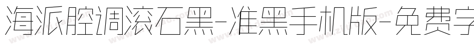 海派腔调滚石黑-准黑手机版字体转换