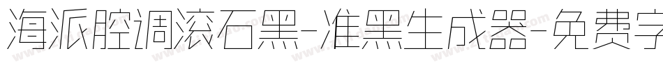 海派腔调滚石黑-准黑生成器字体转换